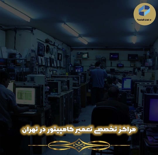 بهترین مراکز تعمیر کامپیوتر در تهران
