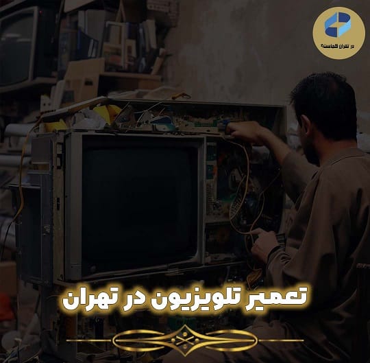 بهترین مرکز تعمیر تلویزیون در تهران
