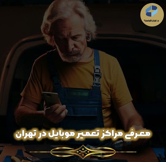 بهترین مرکز تعمیر موبایل در تهران