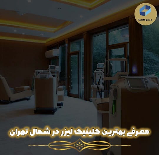 بهترین کلینیک لیزر در شمال تهران