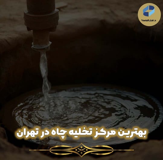 بهترین تخلیه چاه در تهران