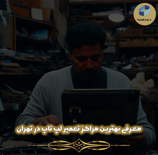تعمیر لپ تاپ در تهران