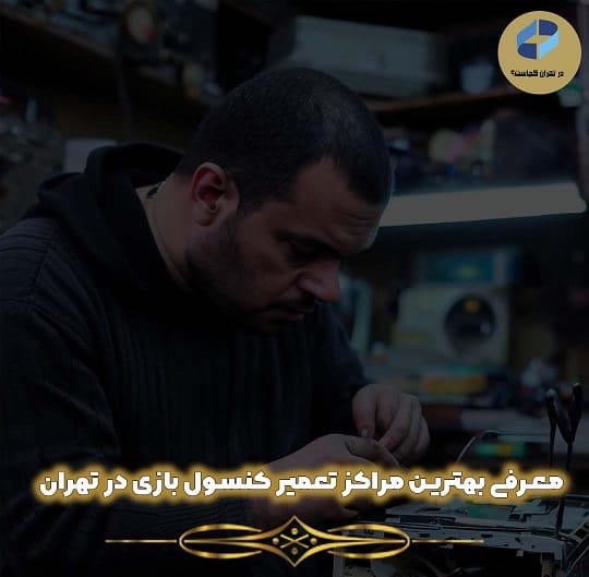 تعمیر کنسول بازی در تهران