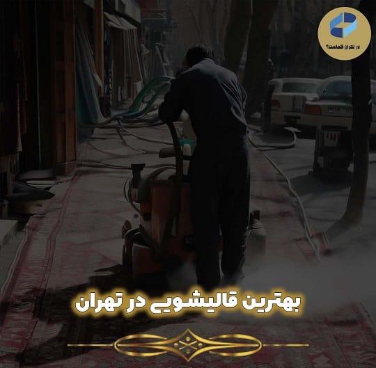 قالیشویی در تهران