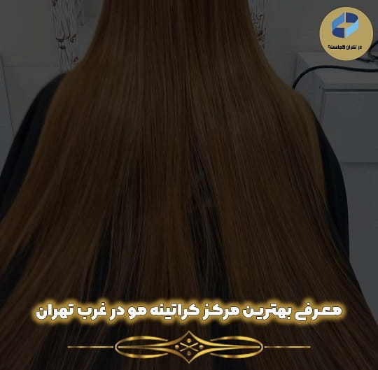 بهترین کراتینه مو در غرب تهران