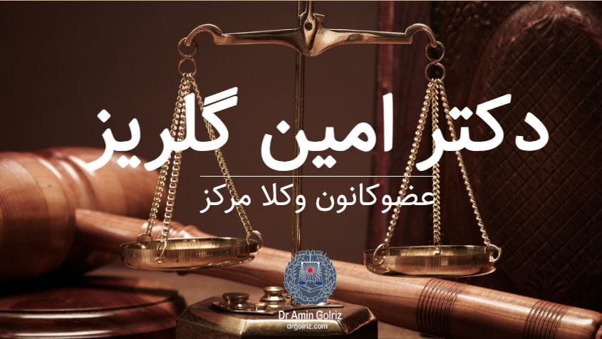 دکتر امین گلریز؛ وکیل پایه یک دادگستری و دعاوی ملکی