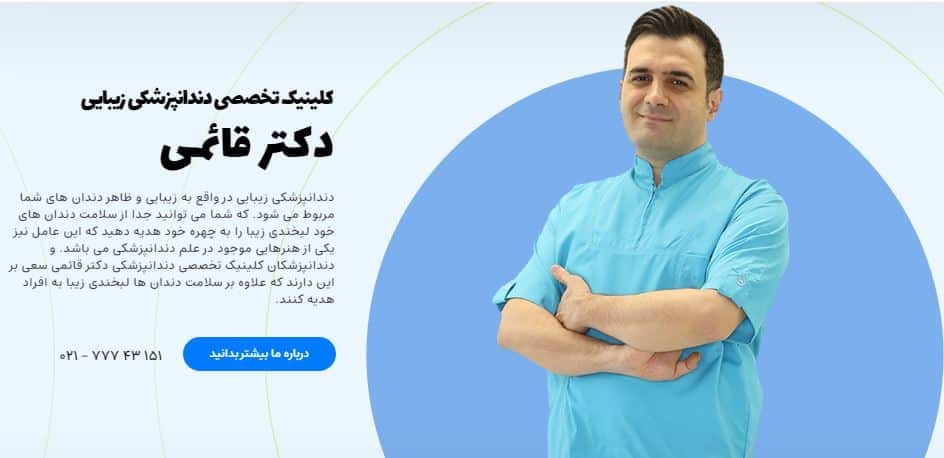 دکتر قائمی: دندانپزشک زیبایی در تهران