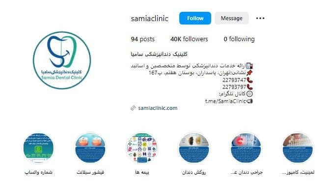 کلینیک دندانپزشکی سامیا