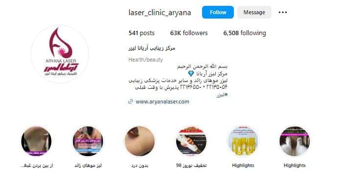 کلینیک زیبایی آریانا