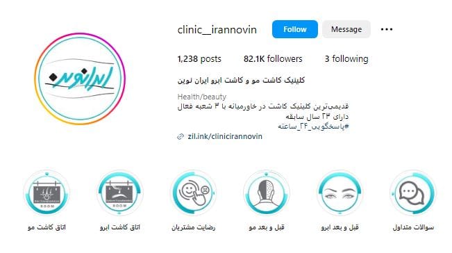 کلینیک زیبایی ایران نوین