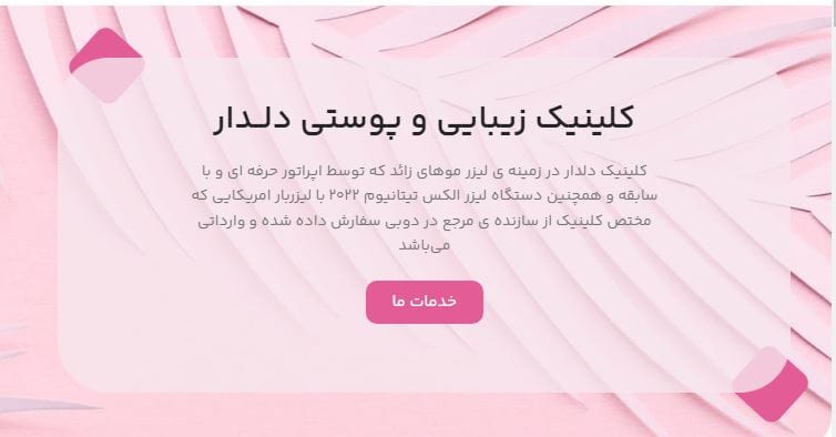 کلینیک پوست، مو، زیبایی و لیزر دلدار