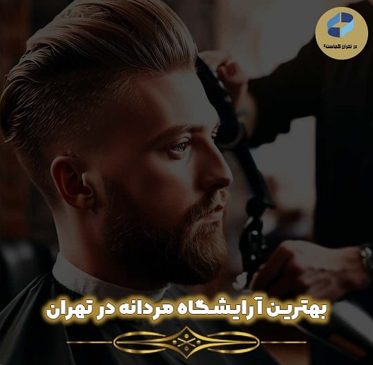 آرایشگاه مردانه در تهران