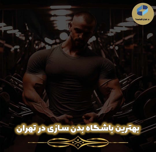 باشگاه بدن سازی در تهران