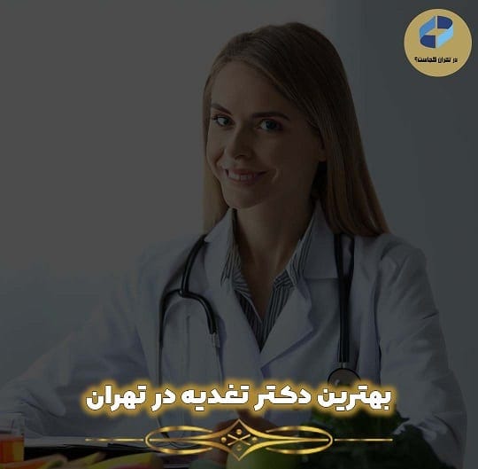 دکتر تغدیه در تهران