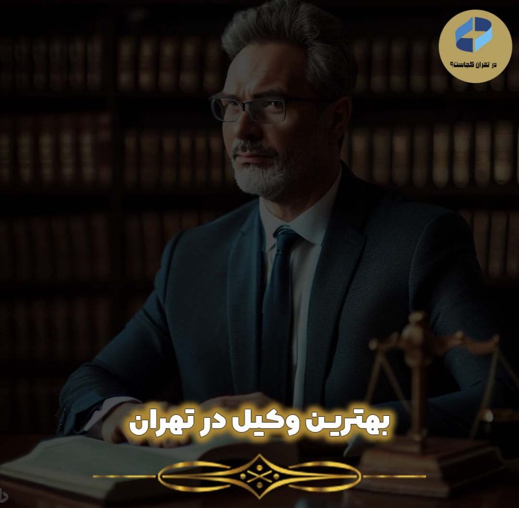 بهترین وکیل در تهران