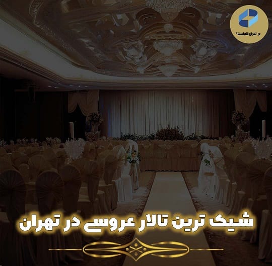 شیک ترین تالار عروسی در تهران