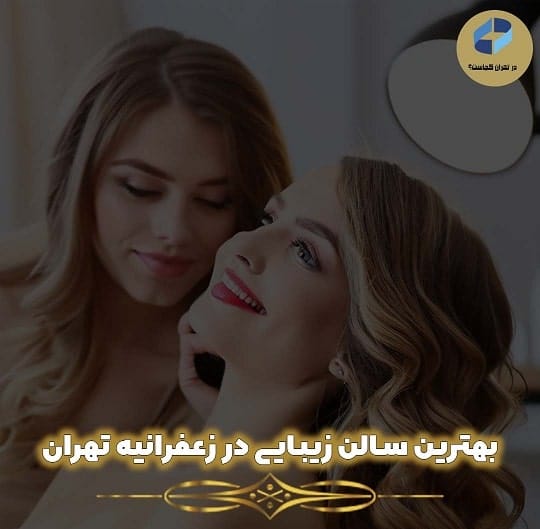 سالن زیبایی در زعفرانیه