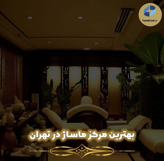 مرکز ماساژ در تهران
