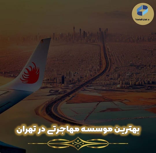 بهترین موسسه مهارجرتی در تهران