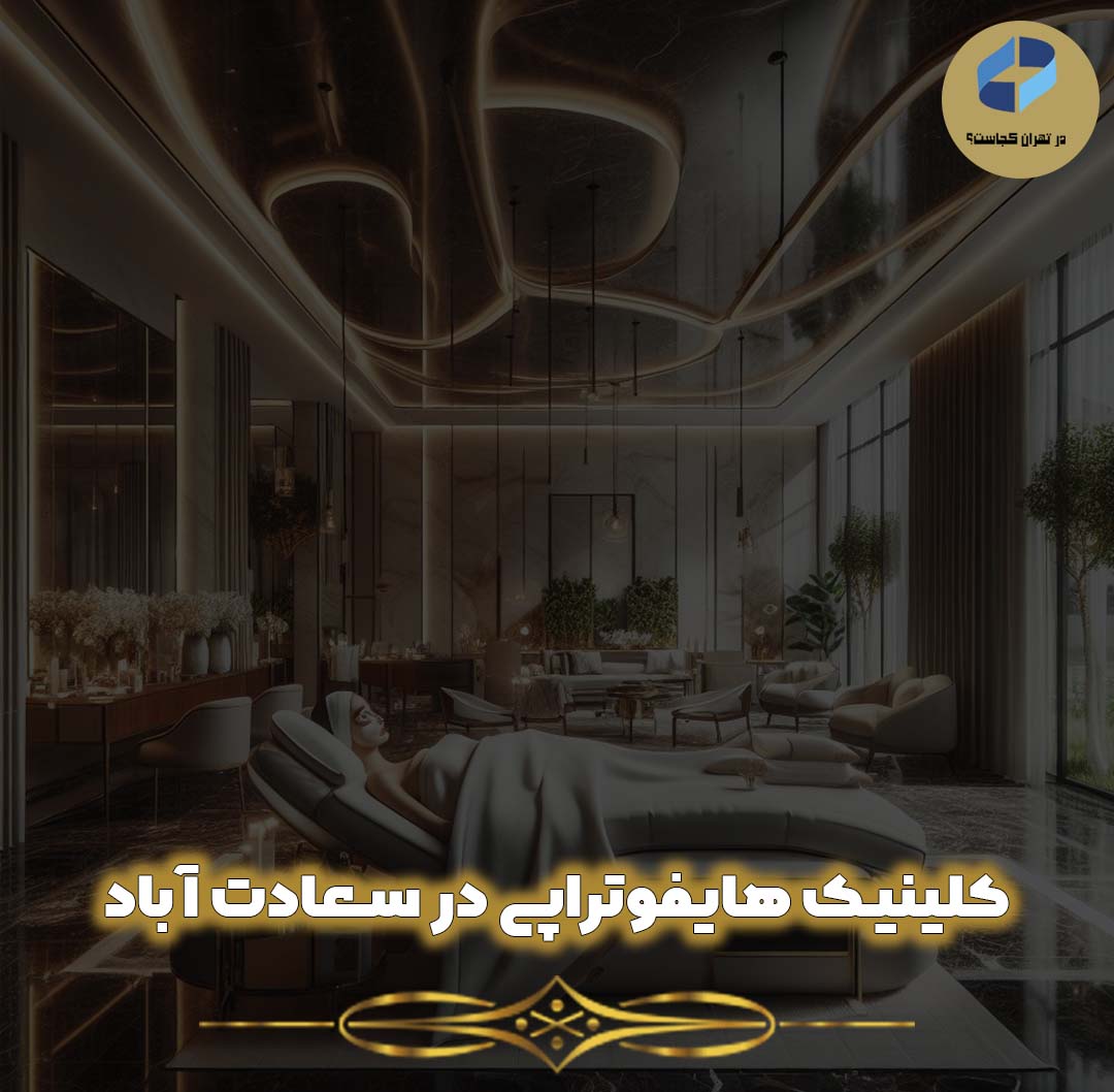 هایفوتراپی در سعادت آباد تهران