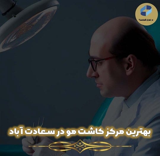 بهترین کاشت مو سعادت آباد