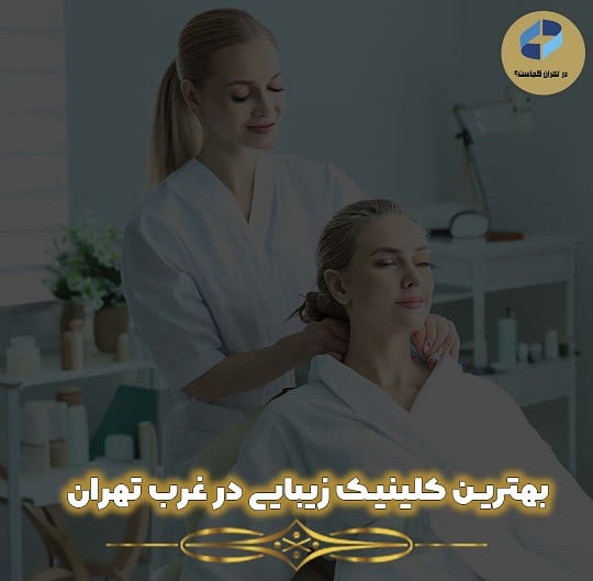 بهترین کلینیک زیبایی در غرب تهران