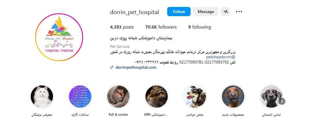 بیمارستان دامپزشکی درین