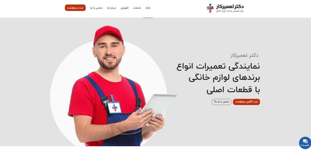 دکتر تعمیرکار