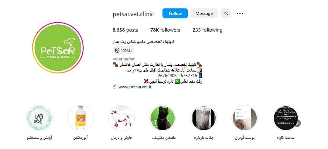 کلینیک تخصصی دامپزشکی پت سار