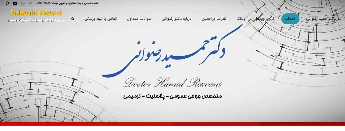 کلینیک دکتر حمید رضوانی
