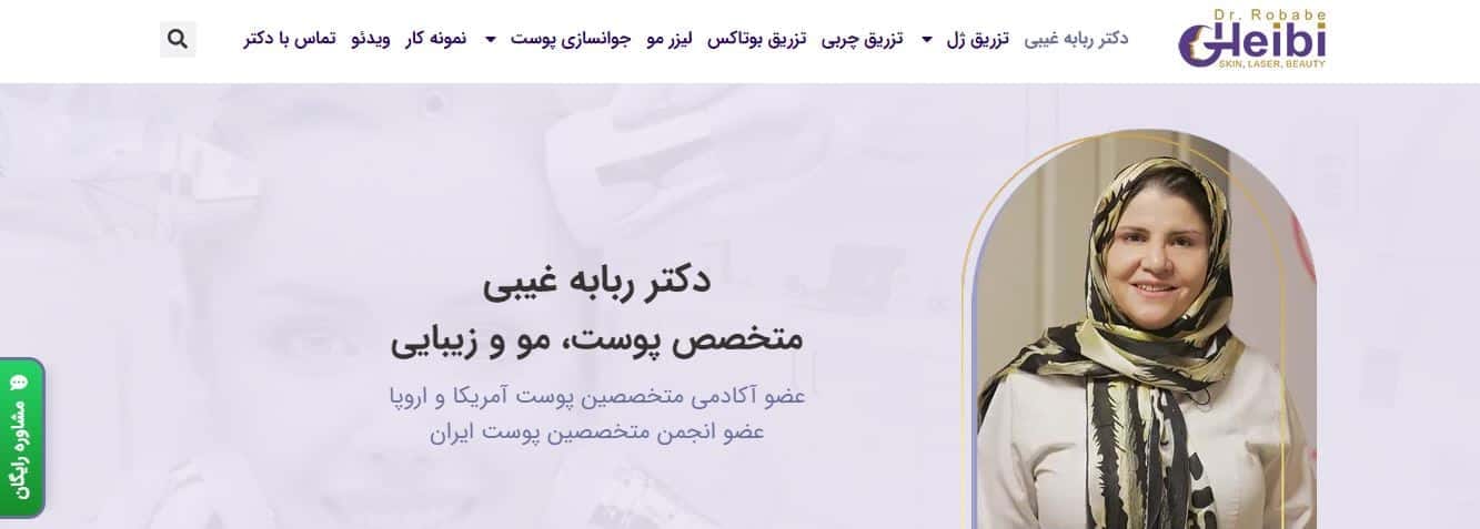 کلینیک دکتر ربابه غریبی: مرکز تخصصی تزریق چربی