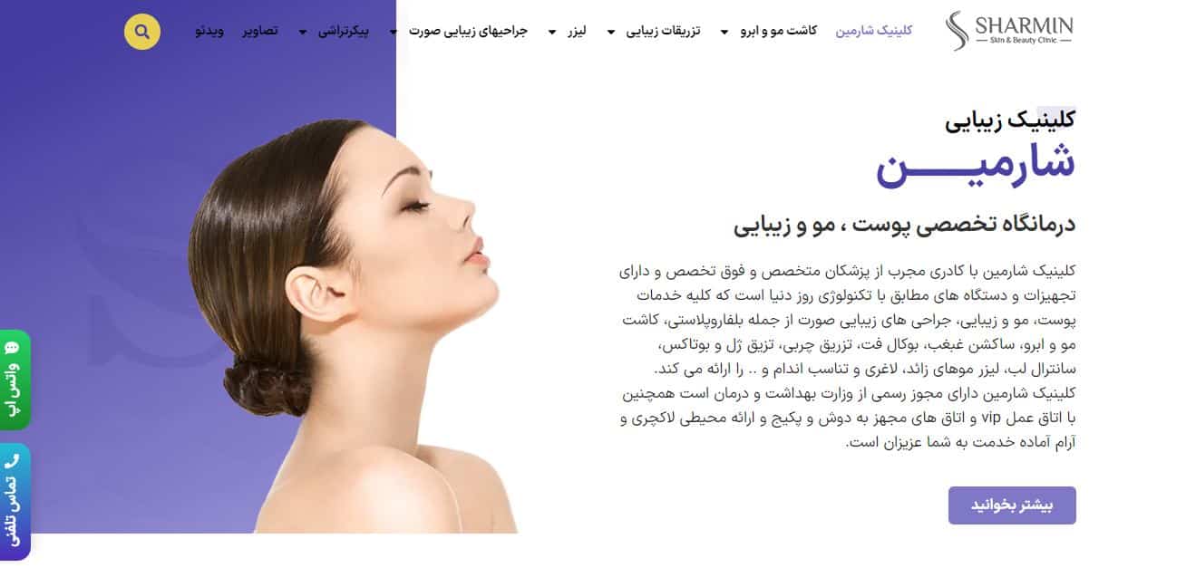 کلینیک شارمین