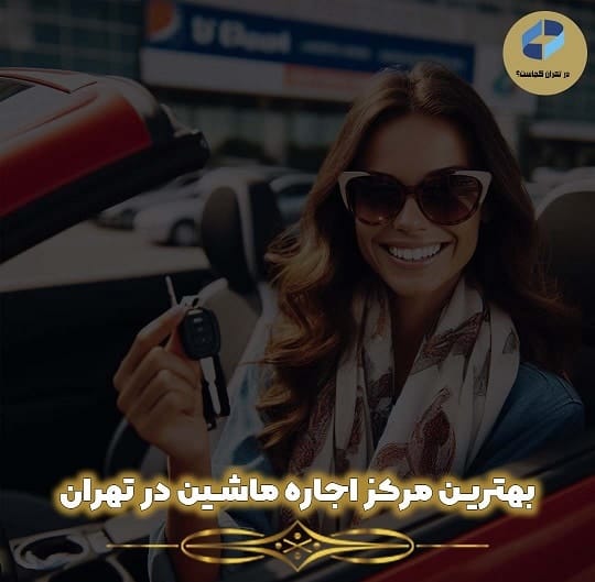 اجاره ماشین در تهران