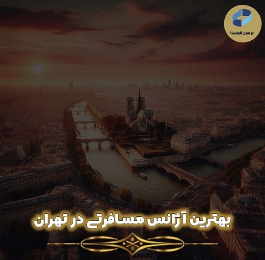 بهترین آژانس مسافرتی در تهران