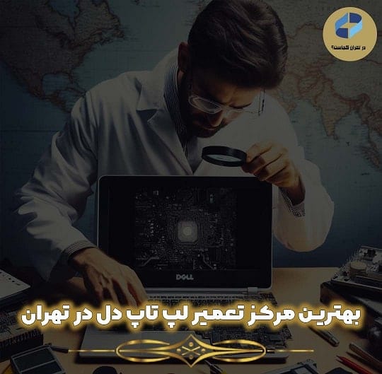 بهترین مرکز لپ تاپ دل در تهران