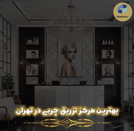 تزریق چربی در تهران