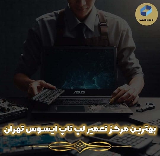 تعمیر لپ تاپ ایسوس در تهران