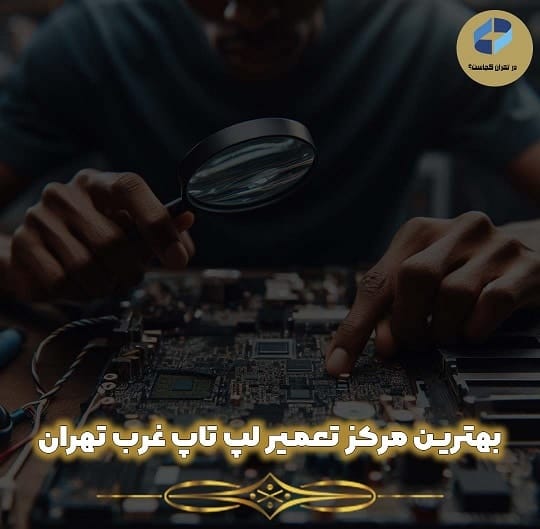 تعمیر لپ تاپ در غرب تهران