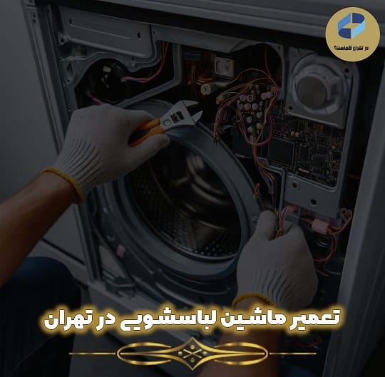 تعمیر ماشین لباسشویی در تهران