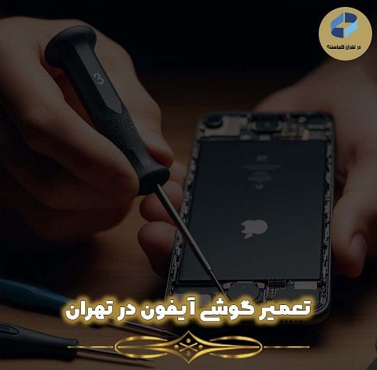 تعمیر گوشی آیفون در تهران