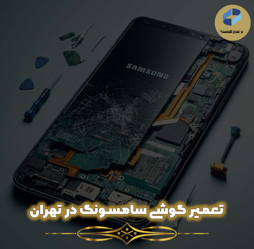 تعمیر گوشی سامسونگ در تهران