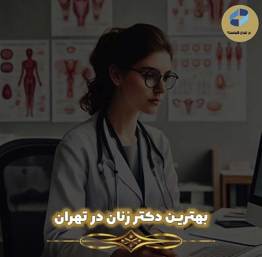بهترین دکتر زنان در تهران