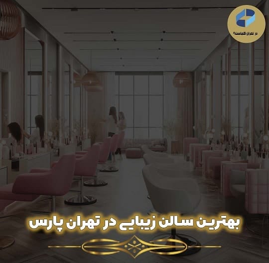 سالن زیبایی در تهران پارس
