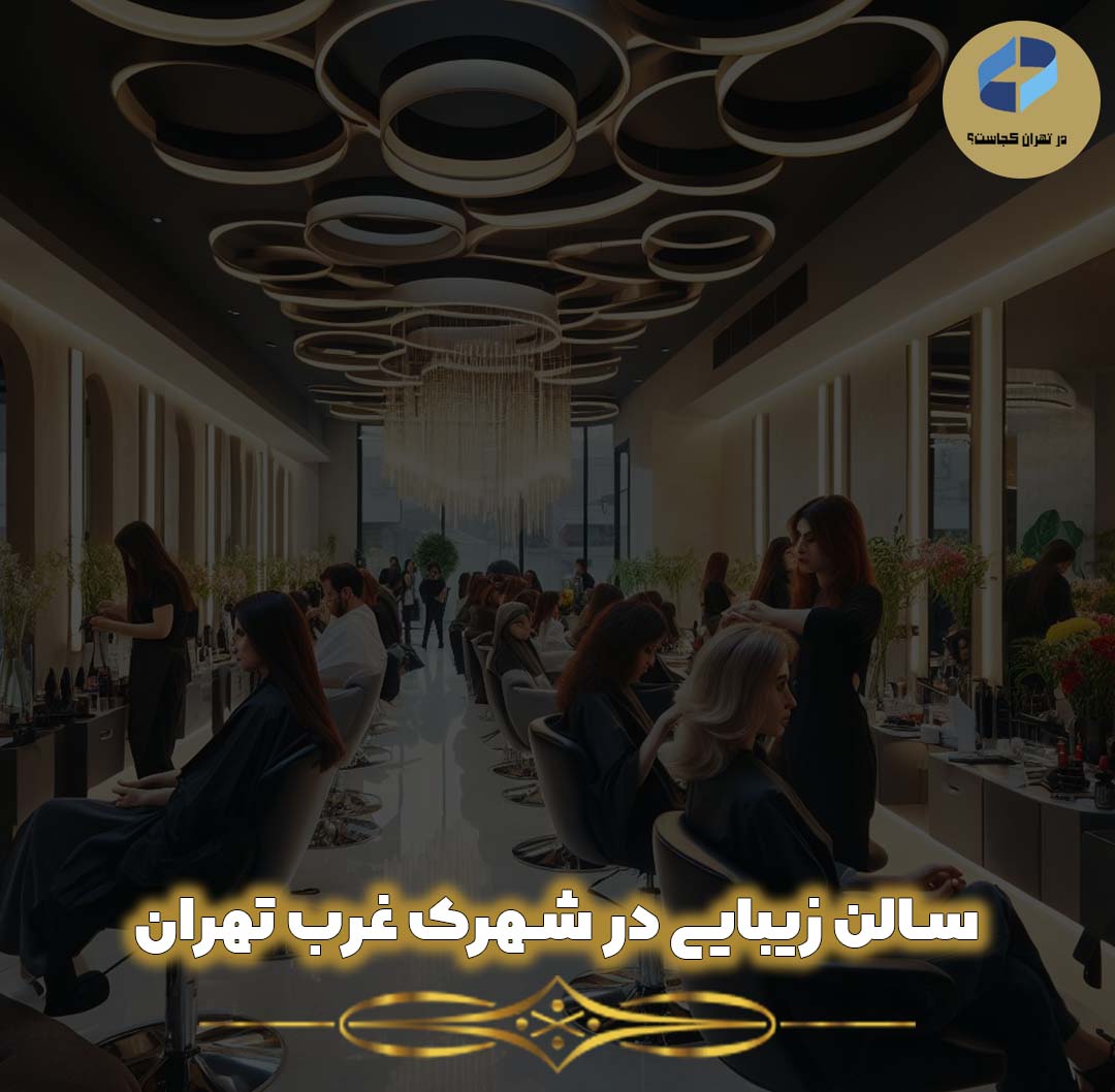 سالن زیبایی در شهرک غرب