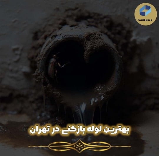 لوله بازکنی در تهران