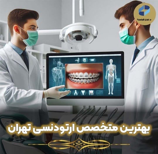 متخصص ارتودنسی تهران