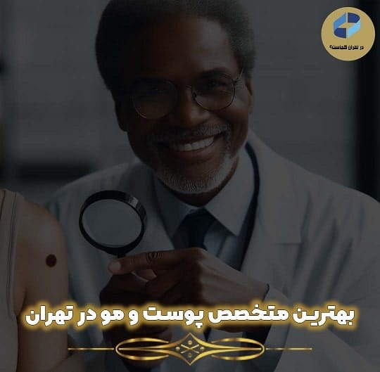 متخصص پوست و مو در تهران