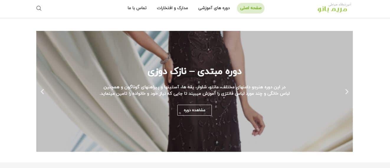 آموزشگاه خیاطی مریم بانو
