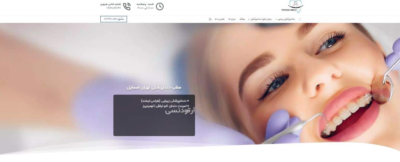 کلینیک تهران اسمایل