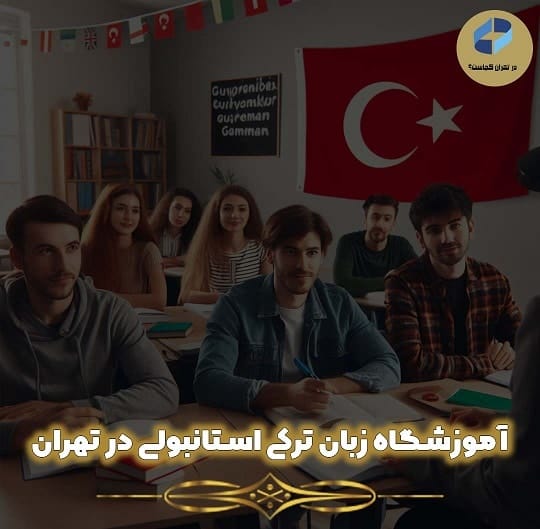 بهترین مرکز آموزش ترکی استانبولی در تهران